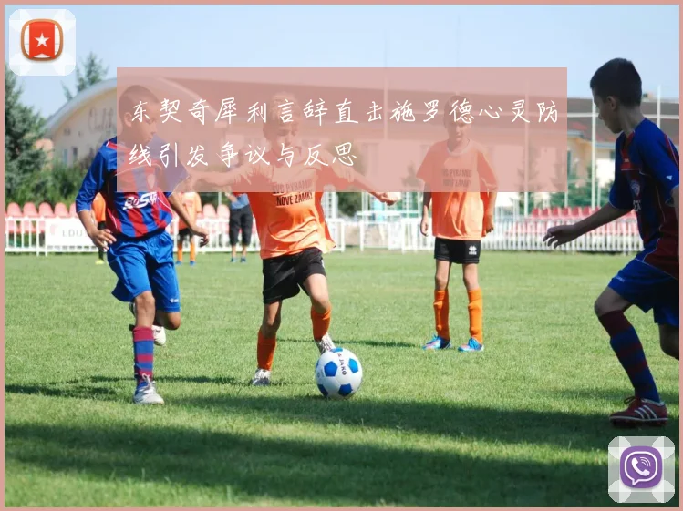 东契奇犀利言辞直击施罗德心灵防线引发争议与反思