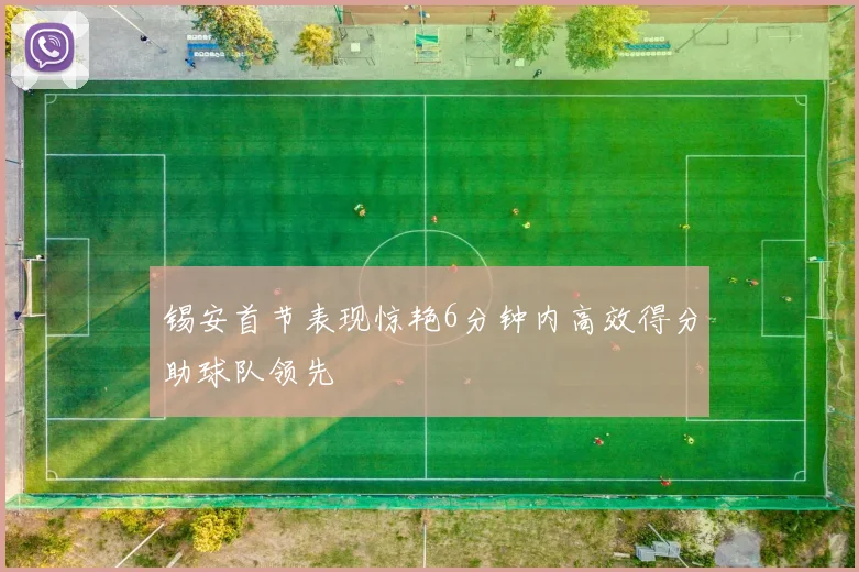 锡安首节表现惊艳6分钟内高效得分助球队领先