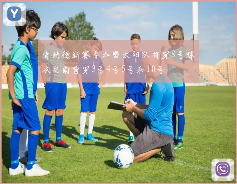 肯纳德新赛季加盟太阳队将穿8号球衣之前曾穿3号4号5号和10号