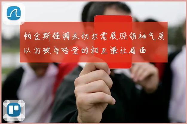 帕金斯强调米切尔需展现领袖气质以打破与哈登的相互谦让局面