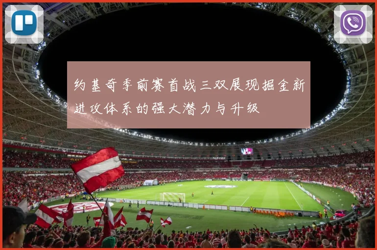 约基奇季前赛首战三双展现掘金新进攻体系的强大潜力与升级