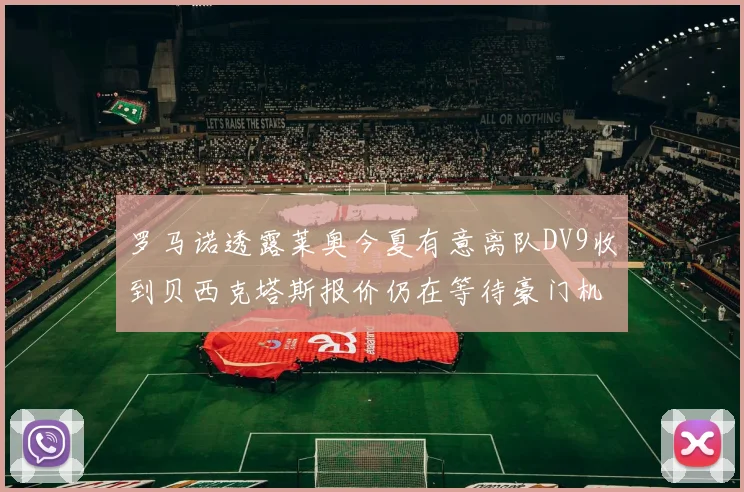 罗马诺透露莱奥今夏有意离队DV9收到贝西克塔斯报价仍在等待豪门机会