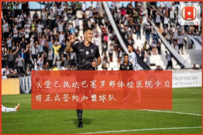 戈登已抵达巴塞罗那体检医院今日将正式签约加盟球队