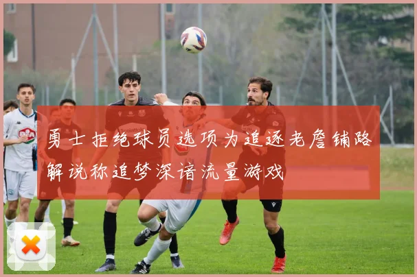 勇士拒绝球员选项为追逐老詹铺路解说称追梦深谙流量游戏