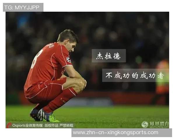 杰拉德回顾职业生涯遗憾未能带领利物浦夺冠作为队长的责任感