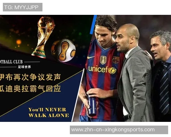 伊布谈瓜帅与穆帅的历史成就与个人恩怨的真相解析